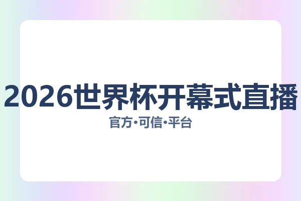 2026世界杯开幕式直播